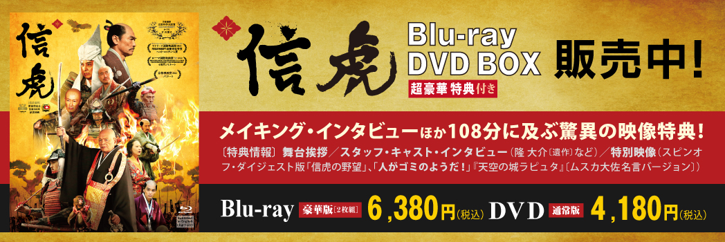 映画「信虎」DVD/Blu-ray発売中