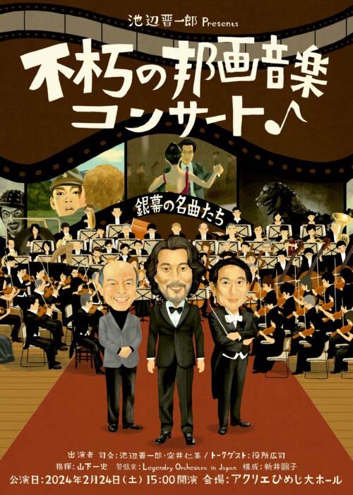池辺晋一郎Presents「不朽の邦画音楽コンサート」