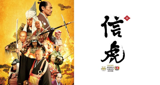 作品情報 - 映画『信虎』公式－ミヤオビピクチャーズ